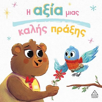 Η αξία μιας καλής πράξης, , Hannah Campling, Εκδόσεις Τζιαμπίρης - Πυραμίδα, 2025